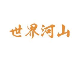 世界河山 第33类酒商标图样