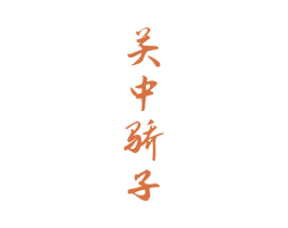 关中骄子 第33类酒商标图样