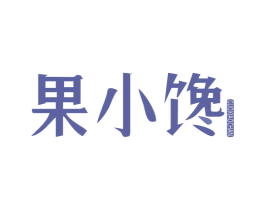 果小馋 第33类酒商标图样