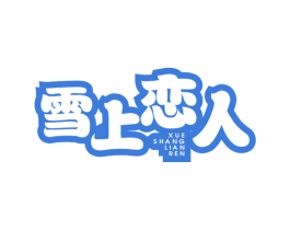 雪上恋人 第32类啤酒饮料商标图样
