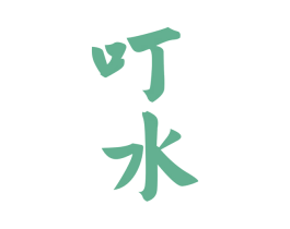 叮水 第32类啤酒饮料商标图样