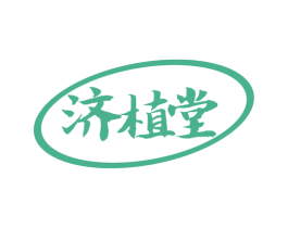 济植堂 第32类啤酒饮料商标图样