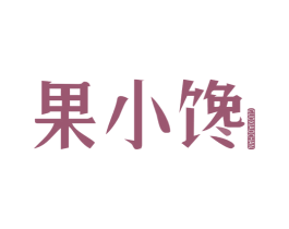 果小馋 第32类啤酒饮料商标图样