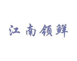 江南领鲜 第31类水果花木商标图样