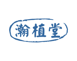 瀚植堂 第30类小食配料商标图样