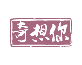 奇想你 第30类小食配料商标图样