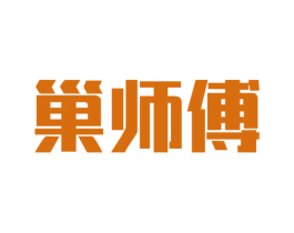 巢师傅 第30类小食配料商标图样