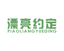 漂亮约定 第30类小食配料商标图样