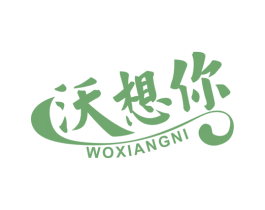 沃想你 第30类小食配料商标图样