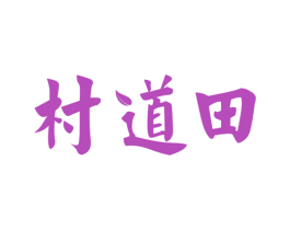 村道田 第30类小食配料商标图样