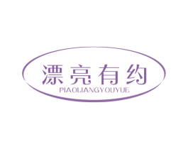 漂亮有约 第30类小食配料商标图样