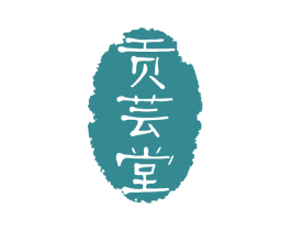 贡芸堂 第29类食品商标图样