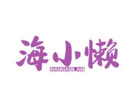 海小懒 第29类食品商标图样