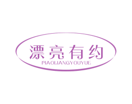 漂亮有约 第29类食品商标图样