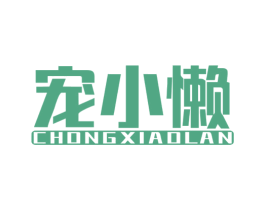 宠小懒 第28类体育玩具商标图样