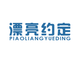 漂亮约定 第24类布料床单商标图样