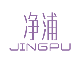 净浦 第21类厨房洁具商标图样
