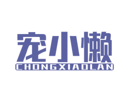 宠小懒 第20类家具商标图样
