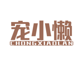 宠小懒 第18类皮革箱包商标图样