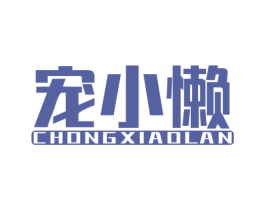 宠小懒 第16类办公工具商标图样
