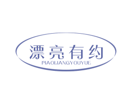漂亮有约 第16类办公工具商标图样