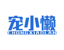 宠小懒 第12类运输工具商标图样