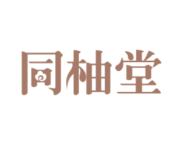 同柚堂 第10类医疗器械商标图样