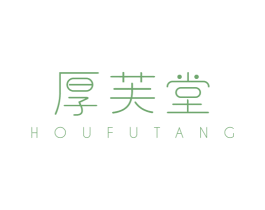 厚芙堂 第10类医疗器械商标图样
