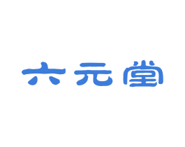 六元堂 第10类医疗器械商标图样