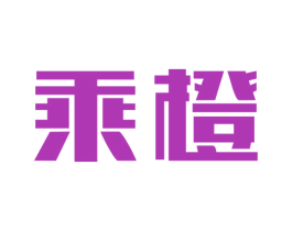 乘橙 第9类科学仪器商标图样