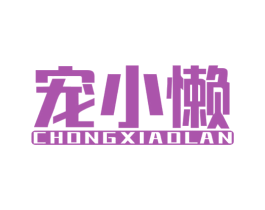 宠小懒 第9类科学仪器商标图样