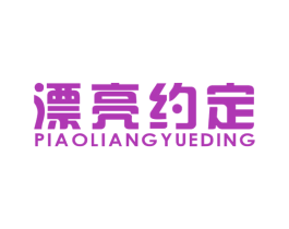漂亮约定 第9类科学仪器商标图样