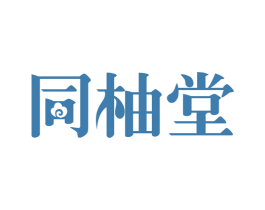 同柚堂 第5类医药商标图样