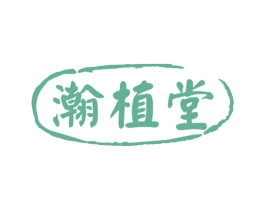瀚植堂 第5类医药商标图样