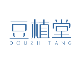 豆植堂 第5类医药商标图样