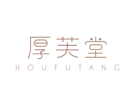 厚芙堂 第5类医药商标图样