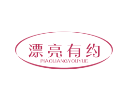 漂亮有约 第5类医药商标图样