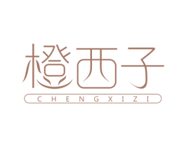 橙西子 第3类化妆品商标图样