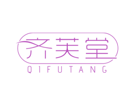 齐芙堂 第3类化妆品商标图样