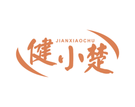 健小楚 第3类化妆品商标图样