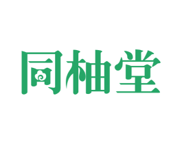 同柚堂 第3类化妆品商标图样