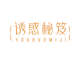 诱惑秘笈 第3类化妆品商标图样