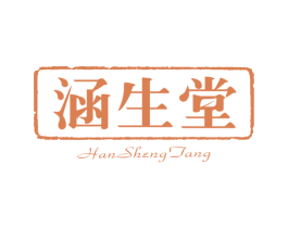 涵生堂 第3类化妆品商标图样