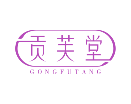 贡芙堂 第3类化妆品商标图样