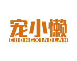 宠小懒 第3类化妆品商标图样