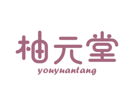 柚元堂 第3类化妆品商标图样