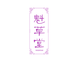 魁草堂 第3类化妆品商标图样