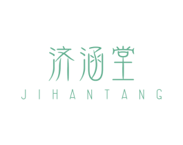 济涵堂 第3类化妆品商标图样
