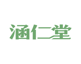 涵仁堂 第3类化妆品商标图样