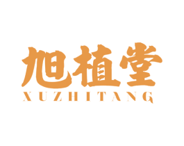 旭植堂 第3类化妆品商标图样